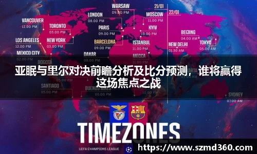 亚眠与里尔对决前瞻分析及比分预测，谁将赢得这场焦点之战