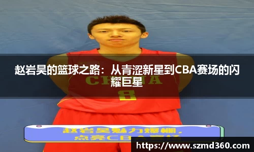 赵岩昊的篮球之路：从青涩新星到CBA赛场的闪耀巨星