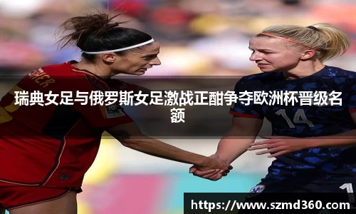 瑞典女足与俄罗斯女足激战正酣争夺欧洲杯晋级名额