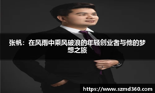 张帆：在风雨中乘风破浪的年轻创业者与他的梦想之旅