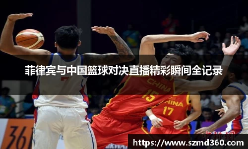 菲律宾与中国篮球对决直播精彩瞬间全记录