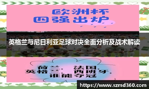 英格兰与尼日利亚足球对决全面分析及战术解读