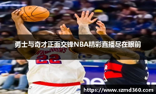 勇士与奇才正面交锋NBA精彩直播尽在眼前