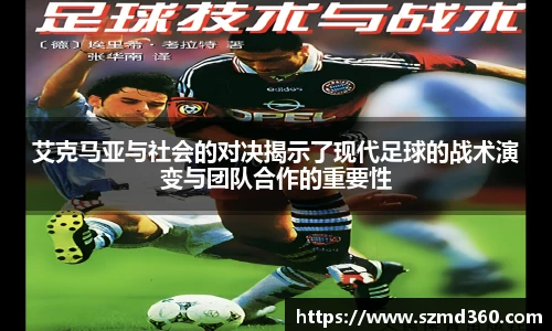 艾克马亚与社会的对决揭示了现代足球的战术演变与团队合作的重要性