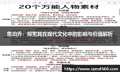 焦泊乔：探索其在现代文化中的影响与价值解析