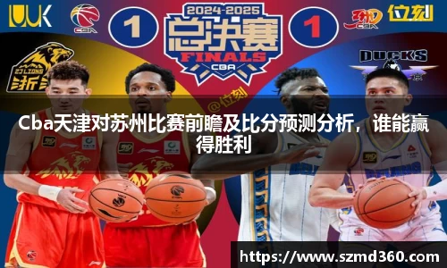 Cba天津对苏州比赛前瞻及比分预测分析，谁能赢得胜利