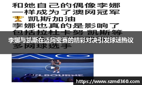 李娜与凯斯在迈阿密赛的精彩对决引发球迷热议