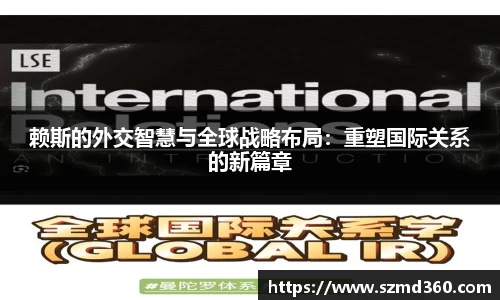 赖斯的外交智慧与全球战略布局：重塑国际关系的新篇章