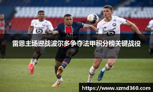 雷恩主场迎战波尔多争夺法甲积分榜关键战役