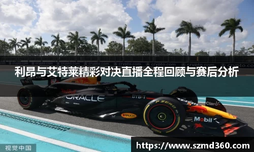 利昂与艾特莱精彩对决直播全程回顾与赛后分析