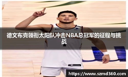 德文布克领衔太阳队冲击NBA总冠军的征程与挑战