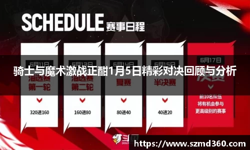 骑士与魔术激战正酣1月5日精彩对决回顾与分析