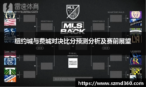 纽约城与费城对决比分预测分析及赛前展望