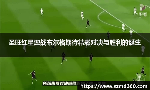 圣旺红星迎战布尔格期待精彩对决与胜利的诞生