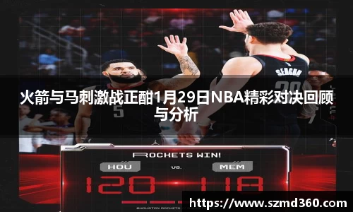火箭与马刺激战正酣1月29日NBA精彩对决回顾与分析