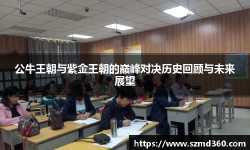 公牛王朝与紫金王朝的巅峰对决历史回顾与未来展望