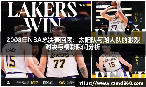 2008年NBA总决赛回顾：太阳队与湖人队的激烈对决与精彩瞬间分析