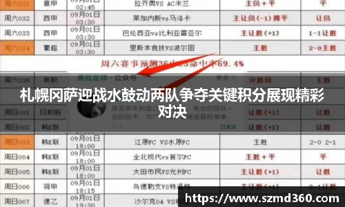 札幌冈萨迎战水鼓动两队争夺关键积分展现精彩对决