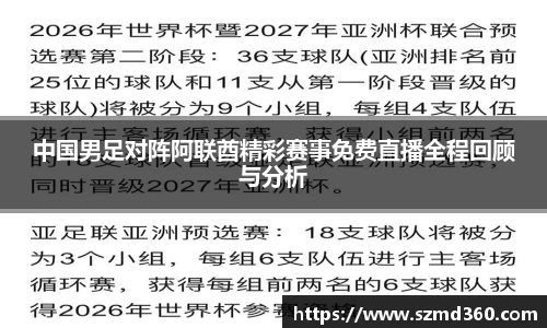 中国男足对阵阿联酋精彩赛事免费直播全程回顾与分析
