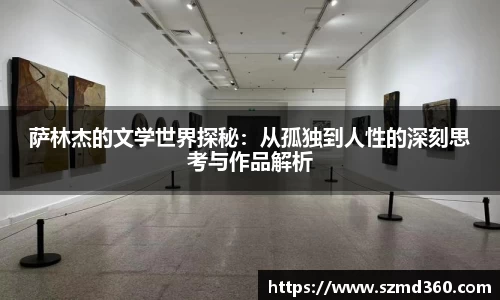 萨林杰的文学世界探秘：从孤独到人性的深刻思考与作品解析