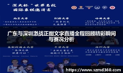 广东与深圳激战正酣文字直播全程回顾精彩瞬间与赛况分析