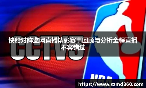 快船对阵监网直播精彩赛事回顾与分析全程直播不容错过