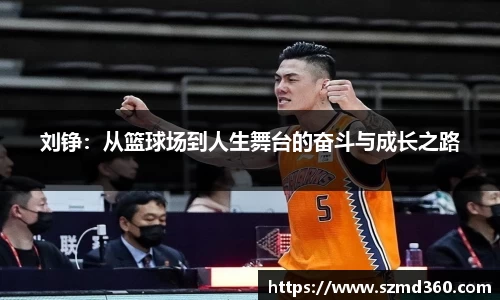刘铮:从篮球场到人生舞台的奋斗与成长之路
