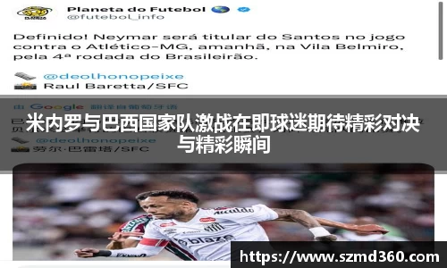 米内罗与巴西国家队激战在即球迷期待精彩对决与精彩瞬间