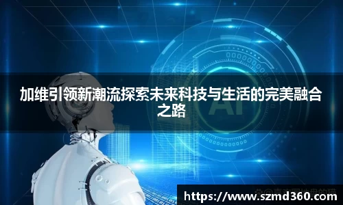 加维引领新潮流探索未来科技与生活的完美融合之路