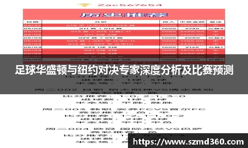 足球华盛顿与纽约对决专家深度分析及比赛预测