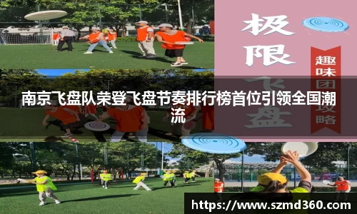 南京飞盘队荣登飞盘节奏排行榜首位引领全国潮流