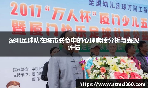 深圳足球队在城市联赛中的心理素质分析与表现评估