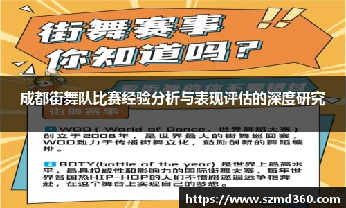 成都街舞队比赛经验分析与表现评估的深度研究