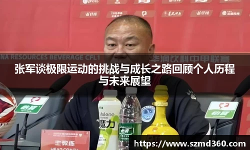 张军谈极限运动的挑战与成长之路回顾个人历程与未来展望