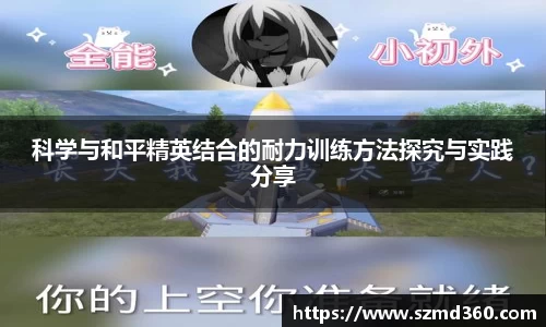 科学与和平精英结合的耐力训练方法探究与实践分享