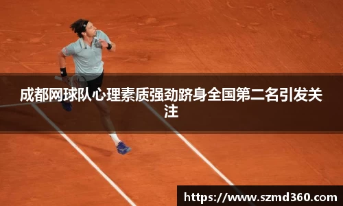 成都网球队心理素质强劲跻身全国第二名引发关注