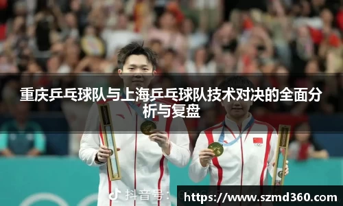 重庆乒乓球队与上海乒乓球队技术对决的全面分析与复盘
