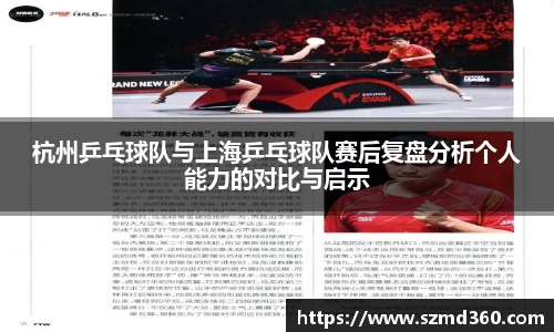 杭州乒乓球队与上海乒乓球队赛后复盘分析个人能力的对比与启示