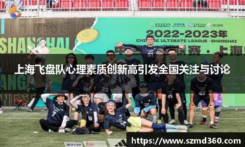 上海飞盘队心理素质创新高引发全国关注与讨论
