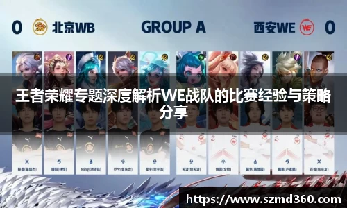 王者荣耀专题深度解析WE战队的比赛经验与策略分享