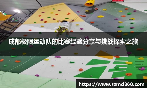 成都极限运动队的比赛经验分享与挑战探索之旅