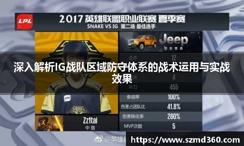 深入解析IG战队区域防守体系的战术运用与实战效果