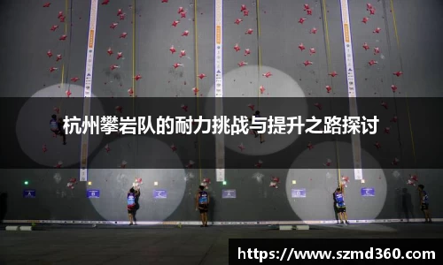 杭州攀岩队的耐力挑战与提升之路探讨