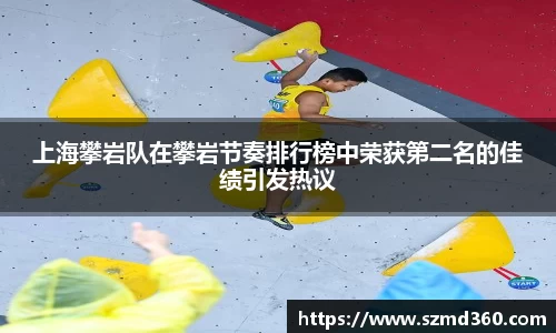 上海攀岩队在攀岩节奏排行榜中荣获第二名的佳绩引发热议