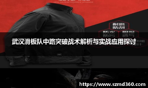 武汉滑板队中路突破战术解析与实战应用探讨