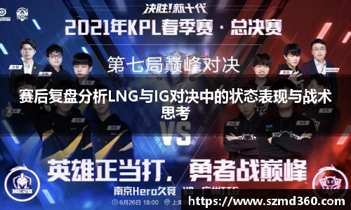赛后复盘分析LNG与IG对决中的状态表现与战术思考