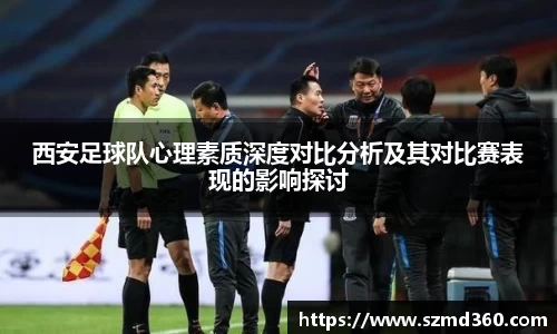 西安足球队心理素质深度对比分析及其对比赛表现的影响探讨