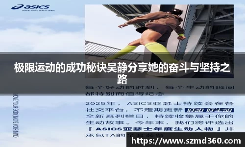 极限运动的成功秘诀吴静分享她的奋斗与坚持之路