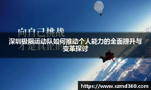 深圳极限运动队如何推动个人能力的全面提升与变革探讨