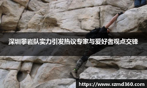 深圳攀岩队实力引发热议专家与爱好者观点交锋